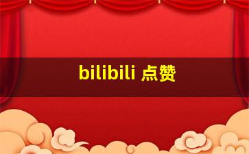 bilibili 点赞